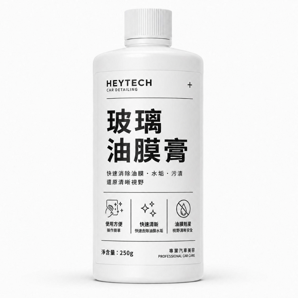 黑炭洗美 玻璃油膜膏 250G｜快速去除油膜水垢恢復玻璃清晰透亮視線｜玻璃鏡面清潔防霧日常保養施工｜HEYTECH