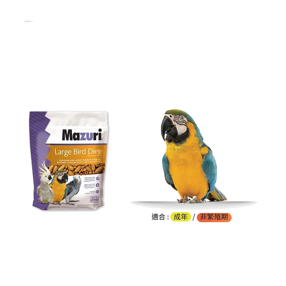 Mazuri 大型鳥飼料 3lb (1360g)(大顆粒)