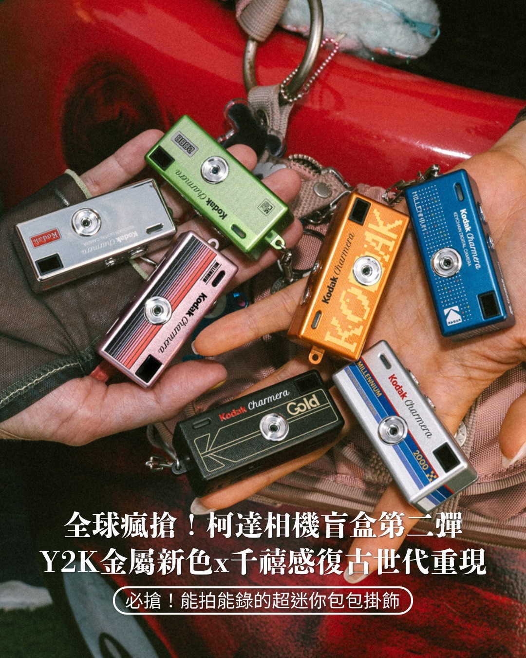 Kodak Charmera,柯達盲盒,柯達相機,盲盒相機,迷你相機,柯達數位相機盲盒,kodak相機