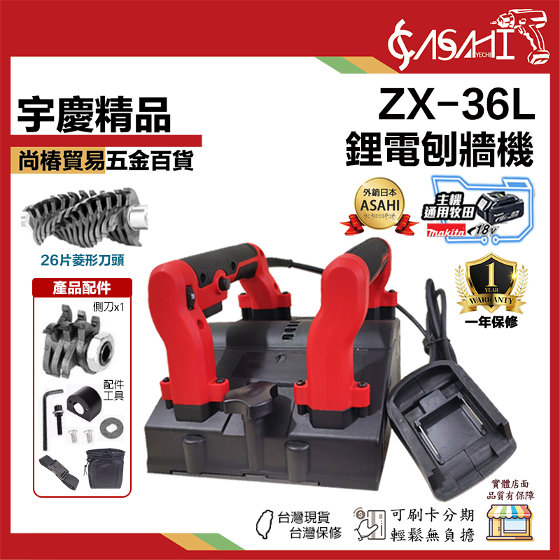 宇慶ASAHI 附發票｜ZX-36L｜ 鋰電刨牆機 電動刨牆機 全自動磨牆機 鏟牆砌牆鏟灰機 110V