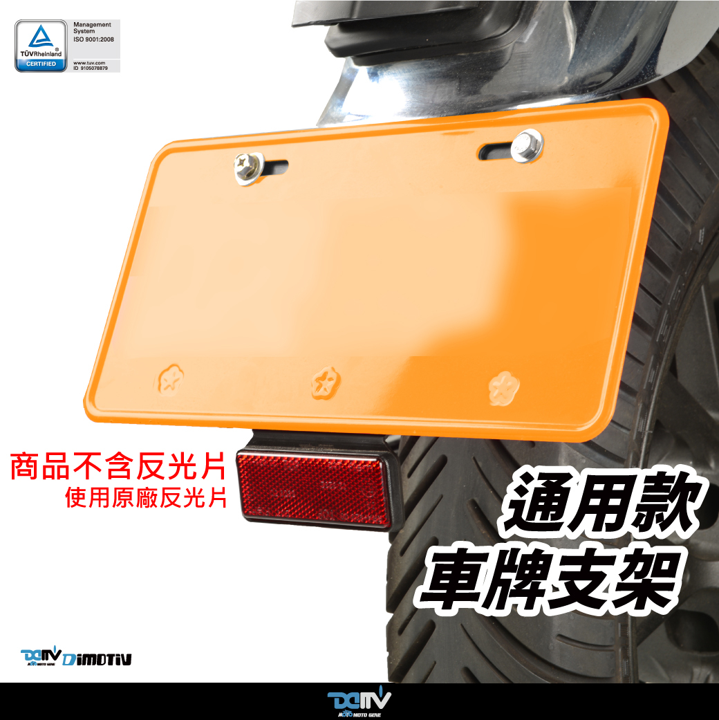 【DIMOTIV】通用型車牌支架
