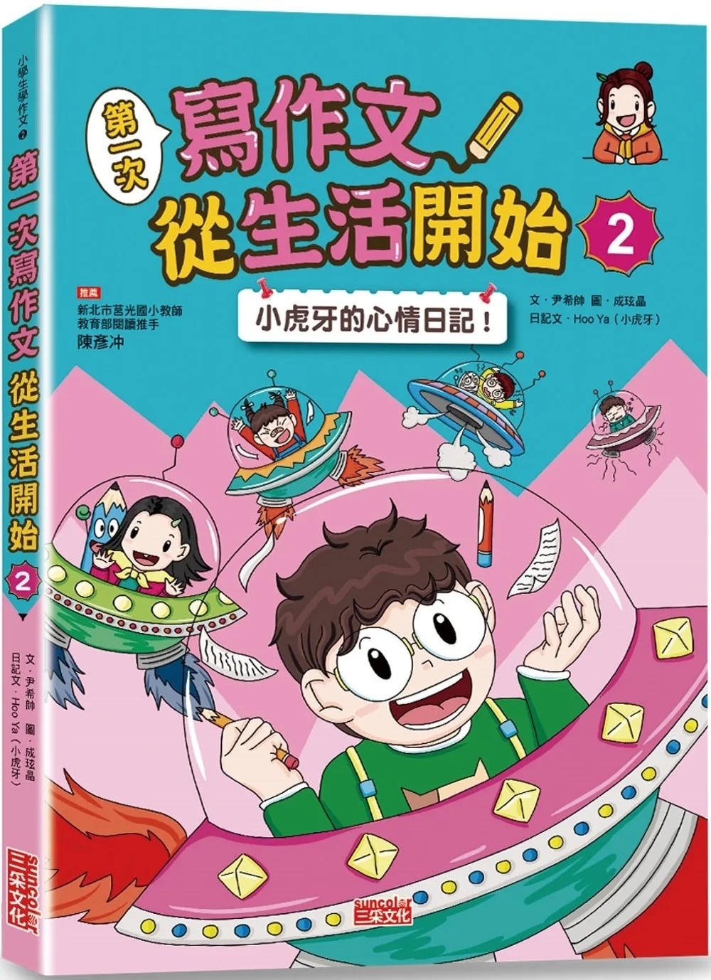 第一次寫作文 從生活開始2：小虎牙的心情日記