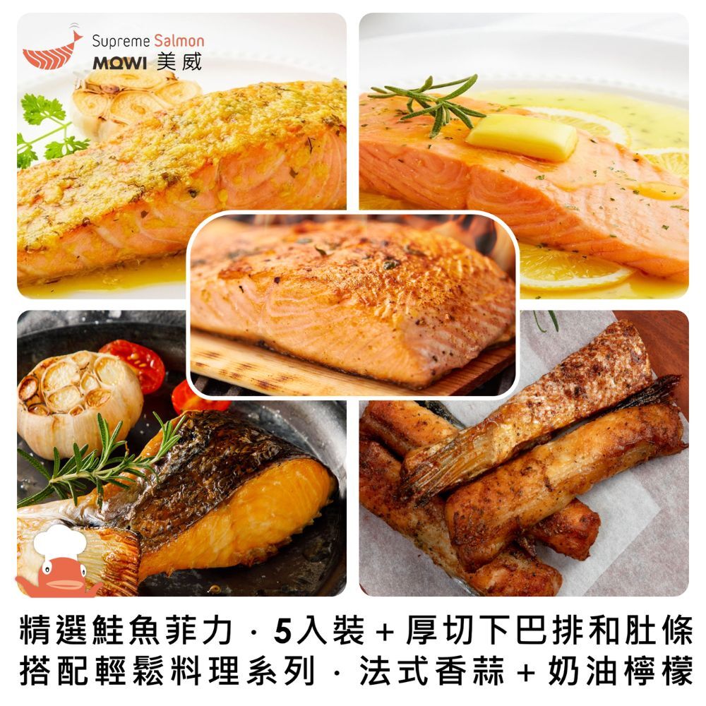 「團購專區」美威 精選鮭魚菲力．法式香蒜＆奶油檸檬 ＋ 美威 精選鮭魚菲力200g x 5入組 ＋ 美威 厚切鮭魚下巴排．薄鹽口味 ＋ 美威 鮭魚肚條．薄鹽口味