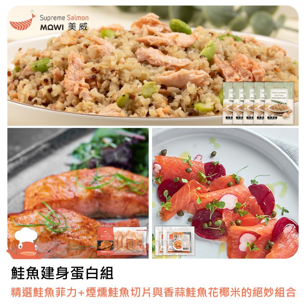 「團購專區」美威 精選鮭魚菲力120g x 8入組 ＋ 美威 香蒜鮭魚花椰米 x 5包 ＋ 美威 煙燻鮭魚切片100g x 2包 (鮭魚建身蛋白組)