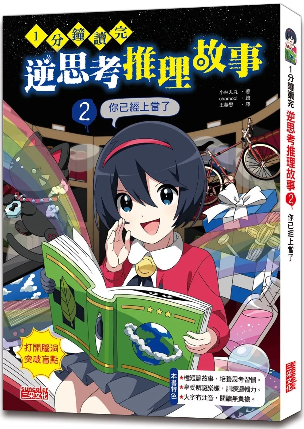 1分鐘讀完 逆思考推理故事2：你已經上當了