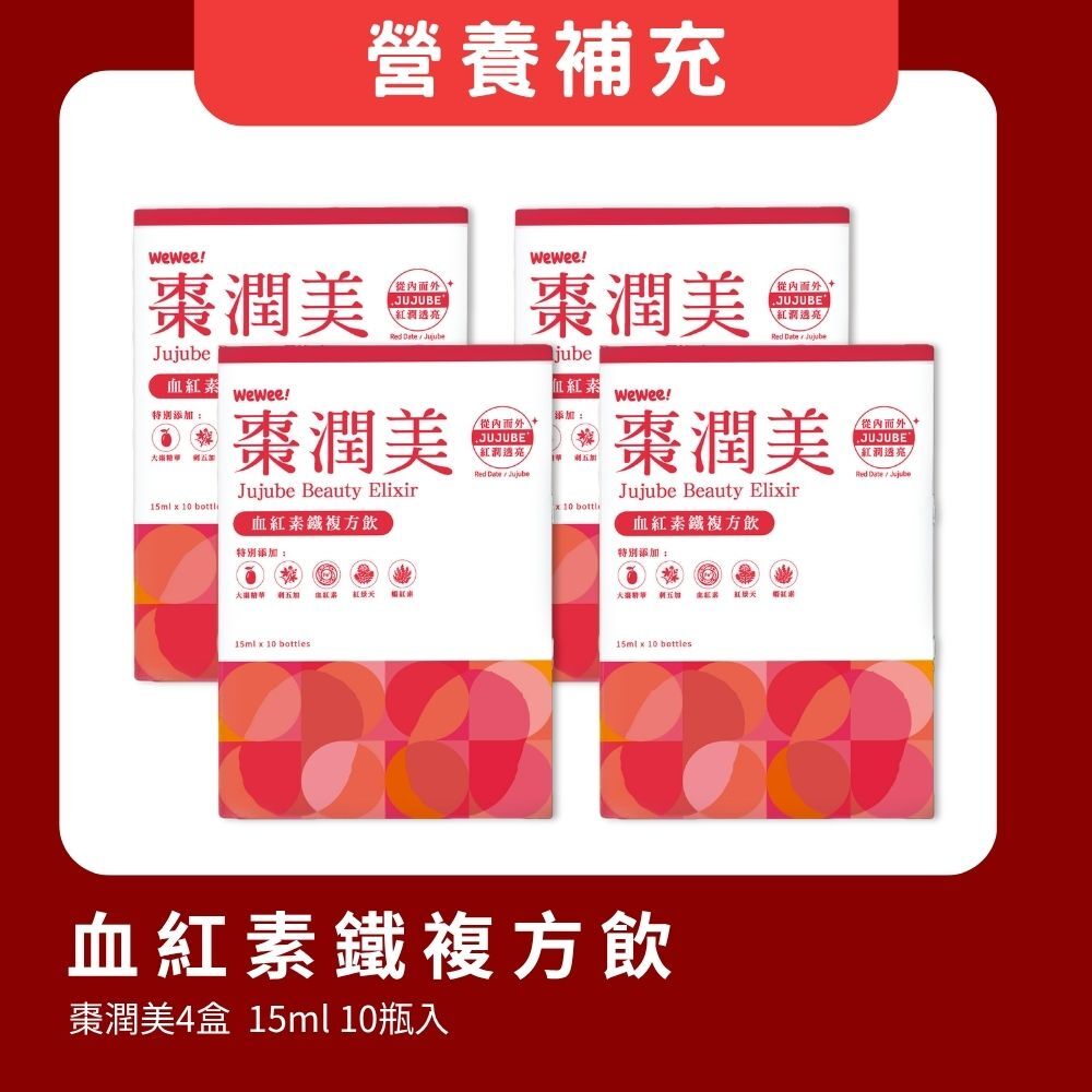 棗潤美4盒 每盒10入 - 血紅素鐵複方飲
