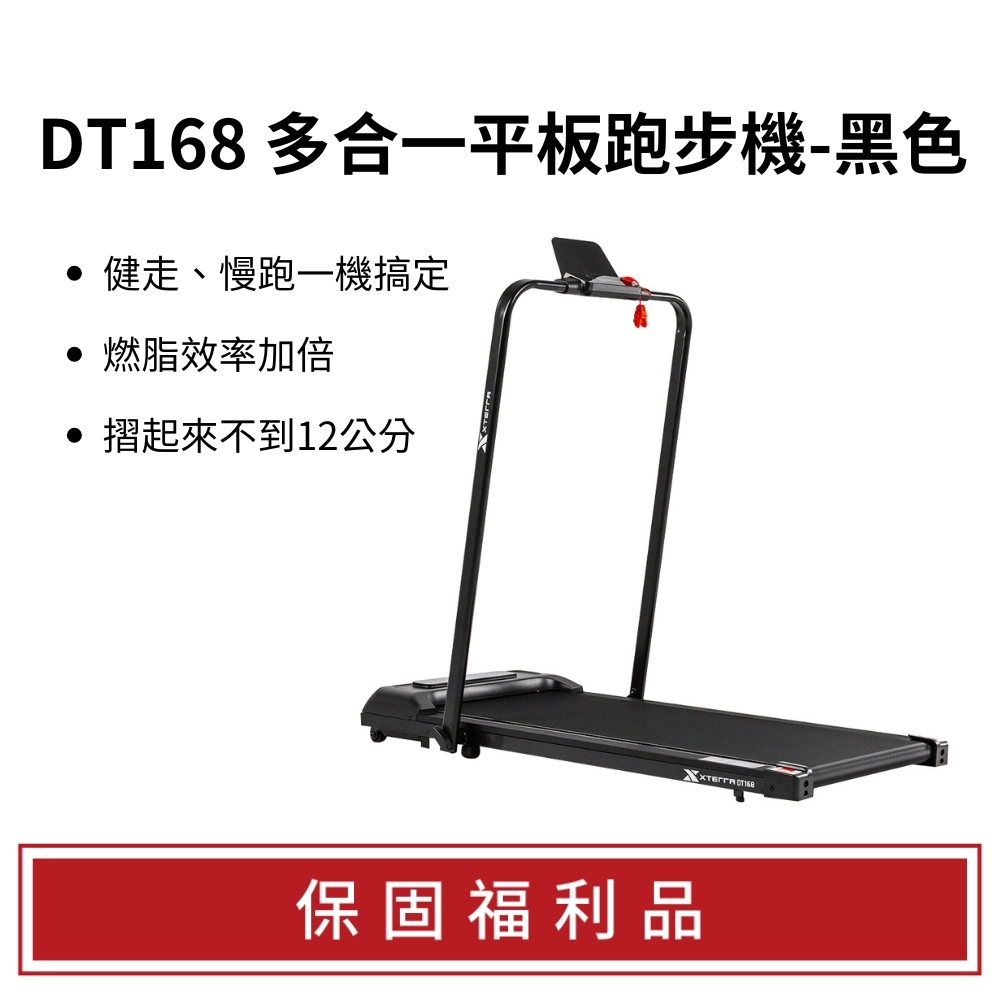【福利品】XTERRA DT168 多合一智能平板跑步機-黑色（不適用鑑賞期/3個月保固）