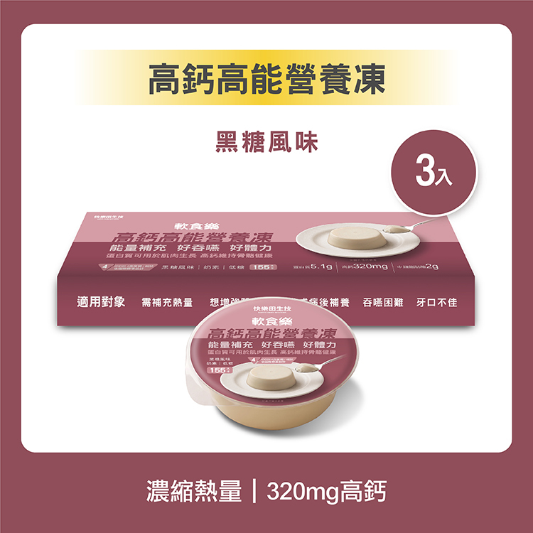 【新品預購】快樂田軟食樂｜高鈣高能營養凍(3入/盒)