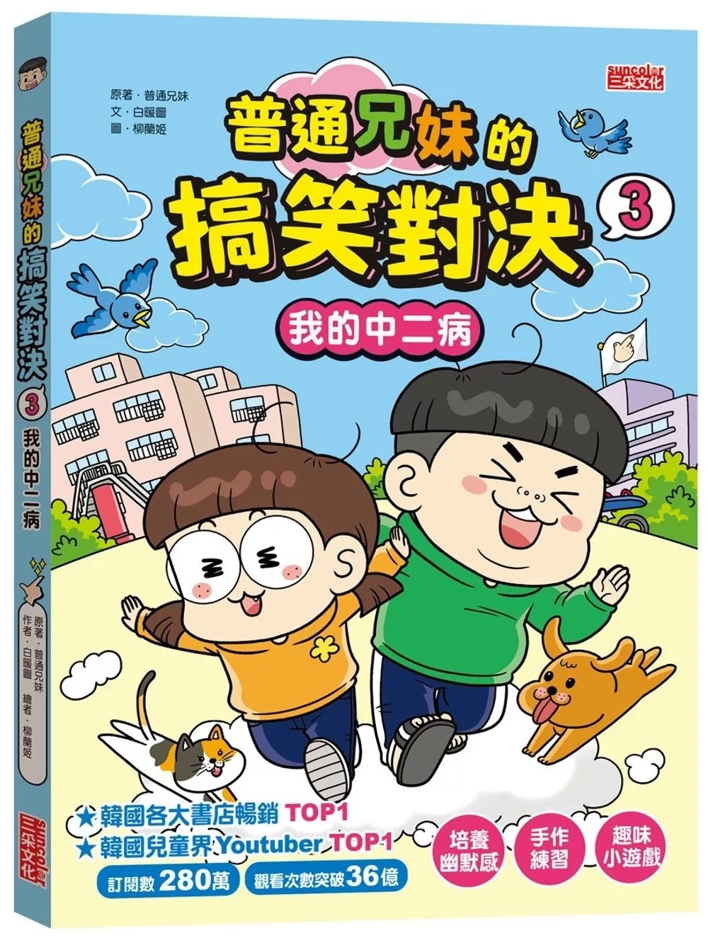 普通兄妹的搞笑對決3