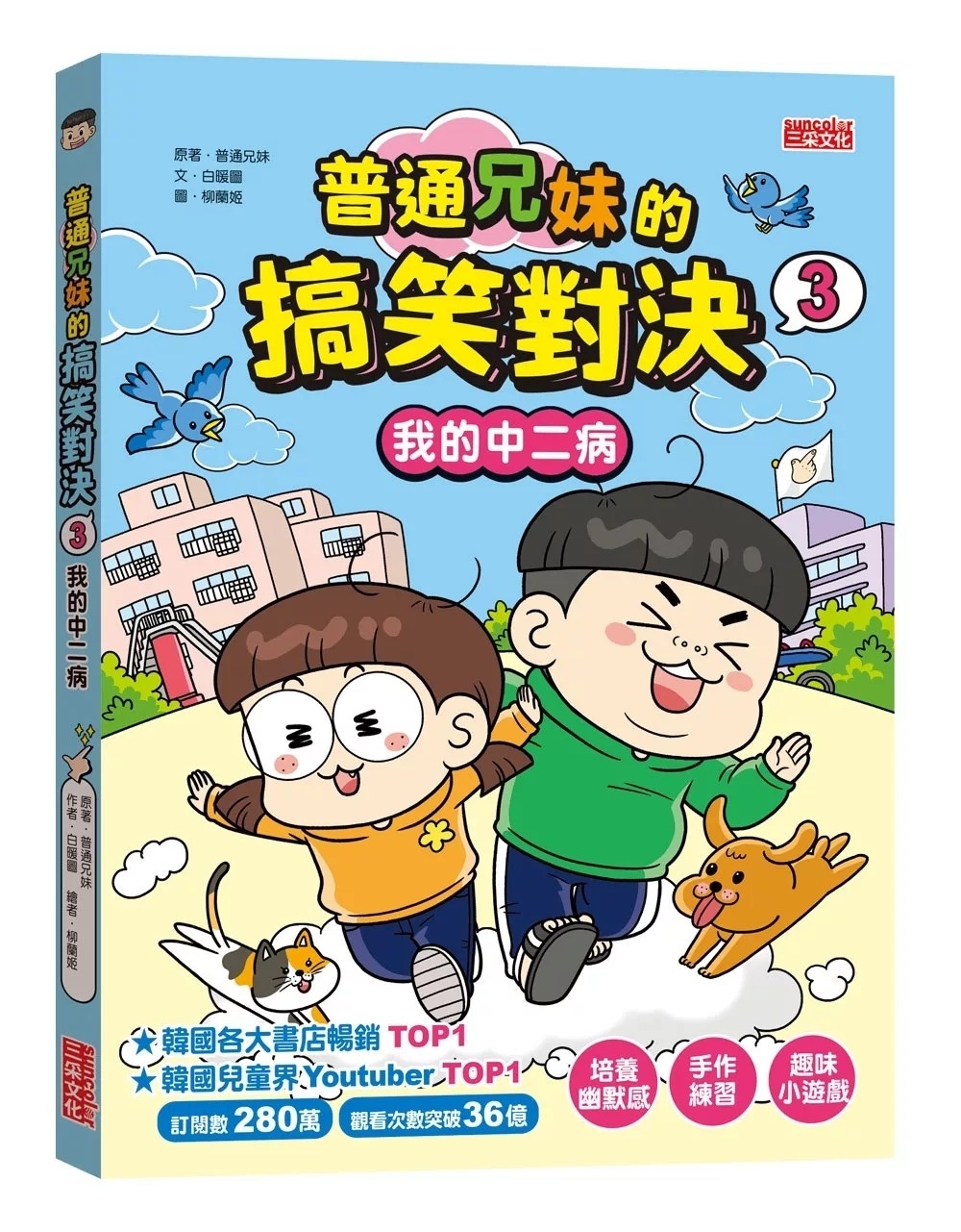 普通兄妹的搞笑對決3
