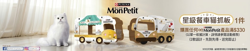 Mon Petit 購買滿 $330 送餐車造型貓抓板