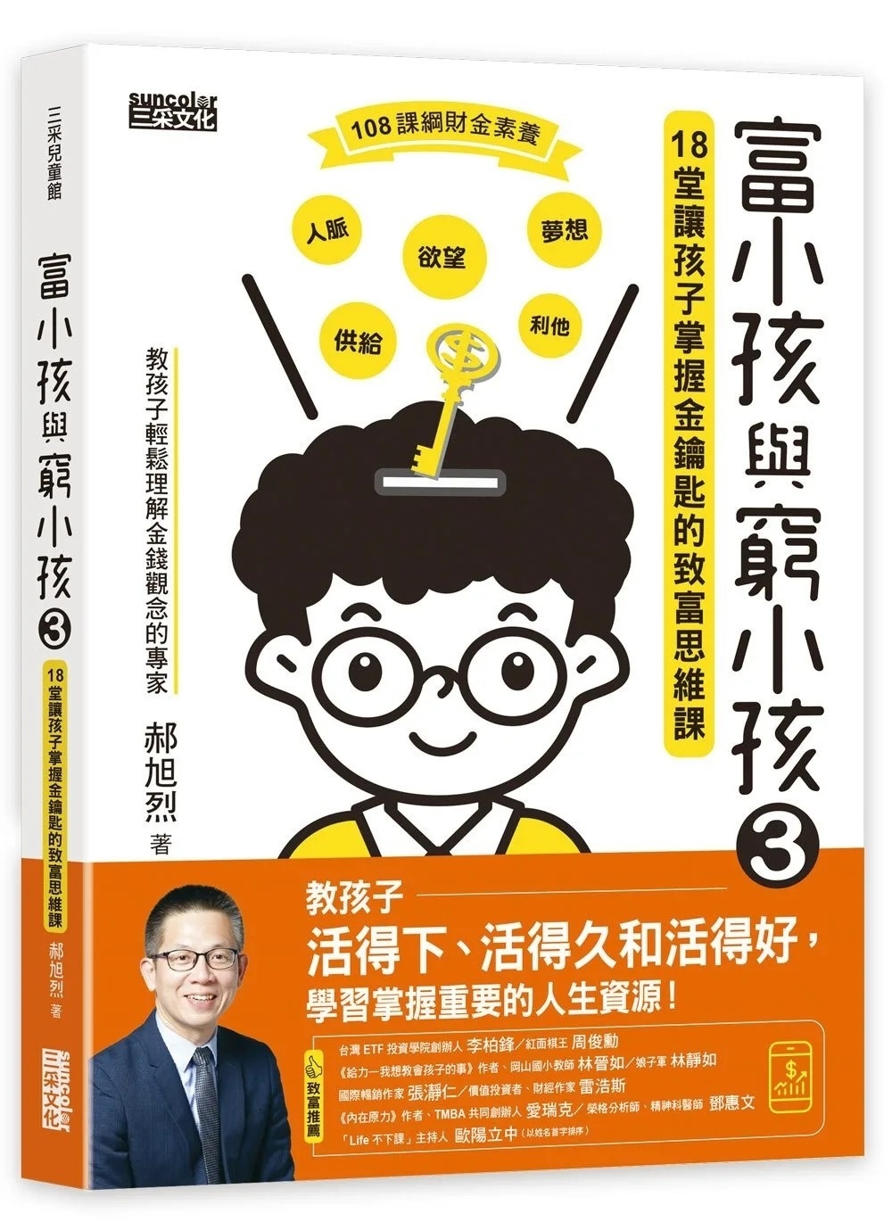 富小孩與窮小孩3：18堂讓孩子掌握金鑰匙的致富思維課