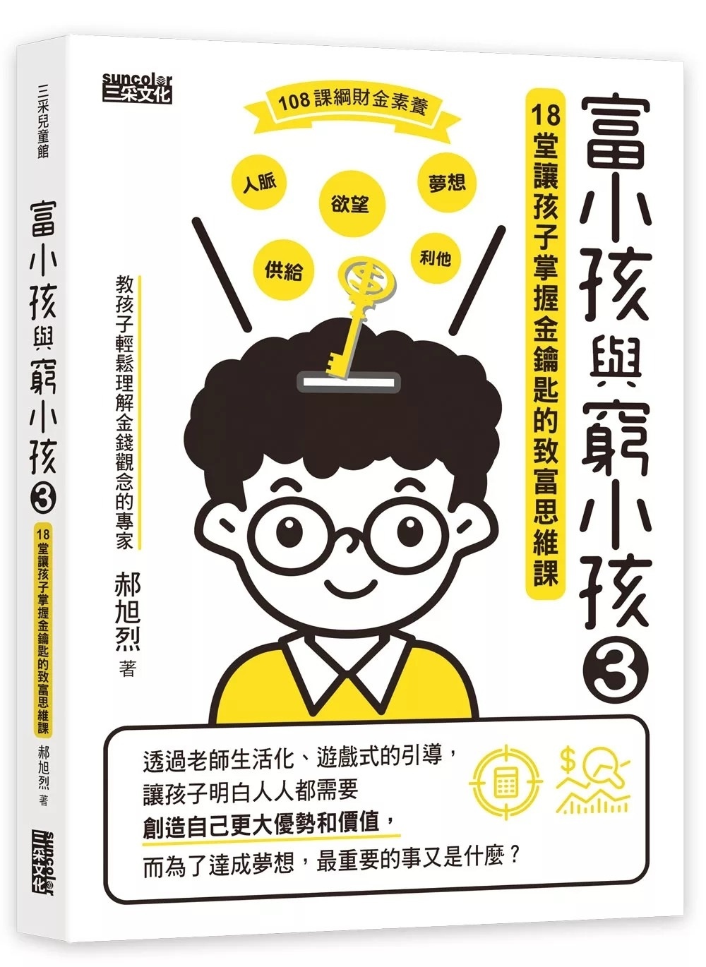 富小孩與窮小孩3：18堂讓孩子掌握金鑰匙的致富思維課
