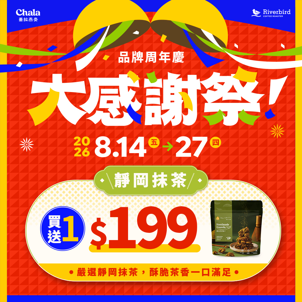 【大感謝祭買1送1】靜岡抹茶 纖食燕麥脆片 150g