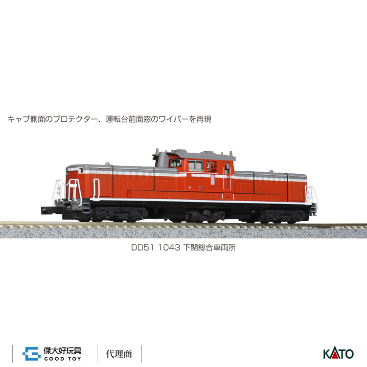 KATO 7008-C DD51 1043 下關綜合車輛所