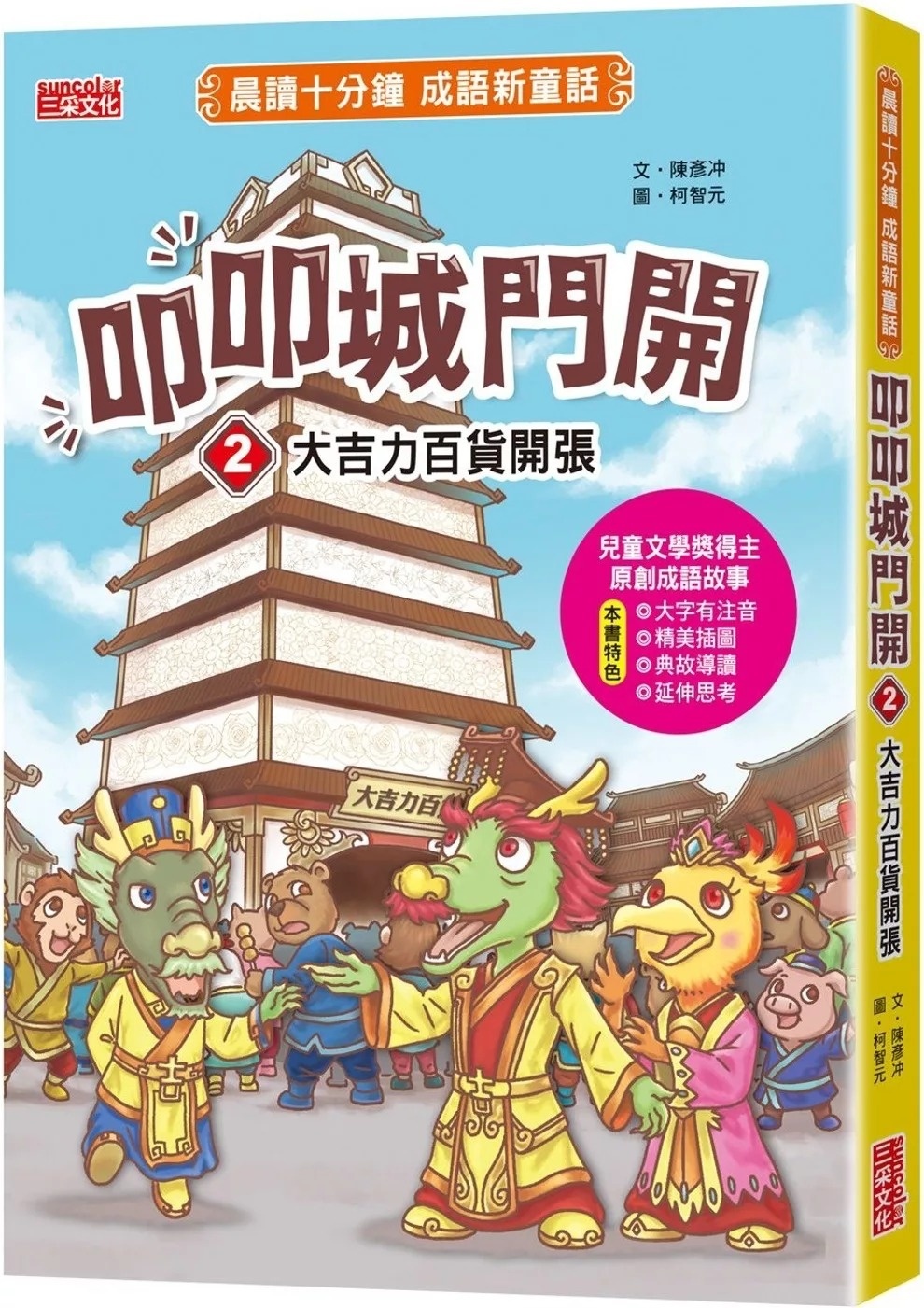 叩叩城門開2：大吉力百貨開張【晨讀十分鐘成語新童話】