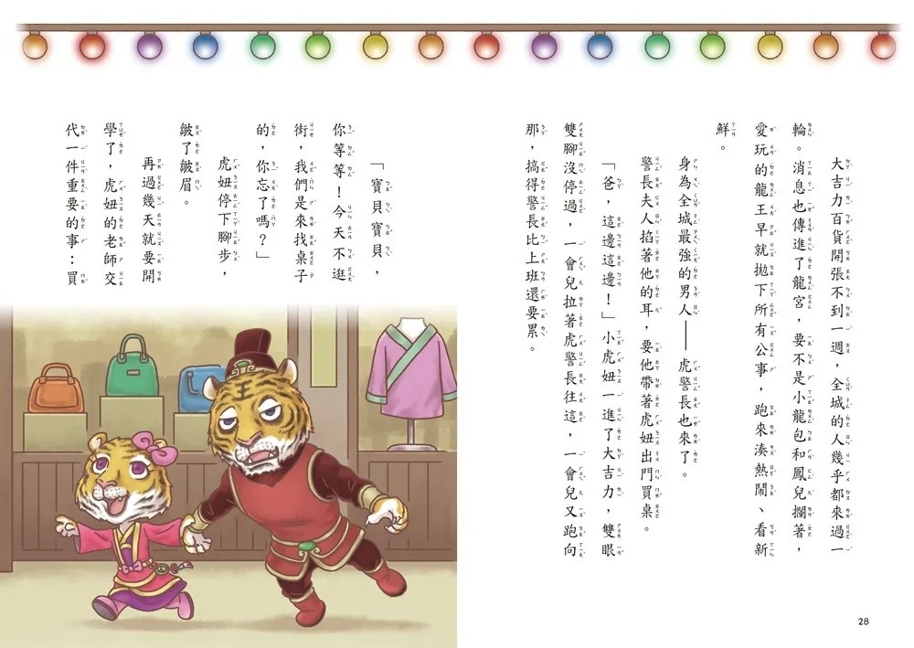 叩叩城門開2：大吉力百貨開張【晨讀十分鐘成語新童話】