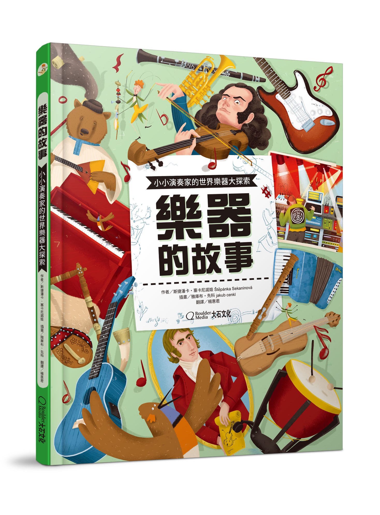 樂器的故事：小小演奏家的世界樂器大探索_斯捷潘卡‧塞卡尼諾娃