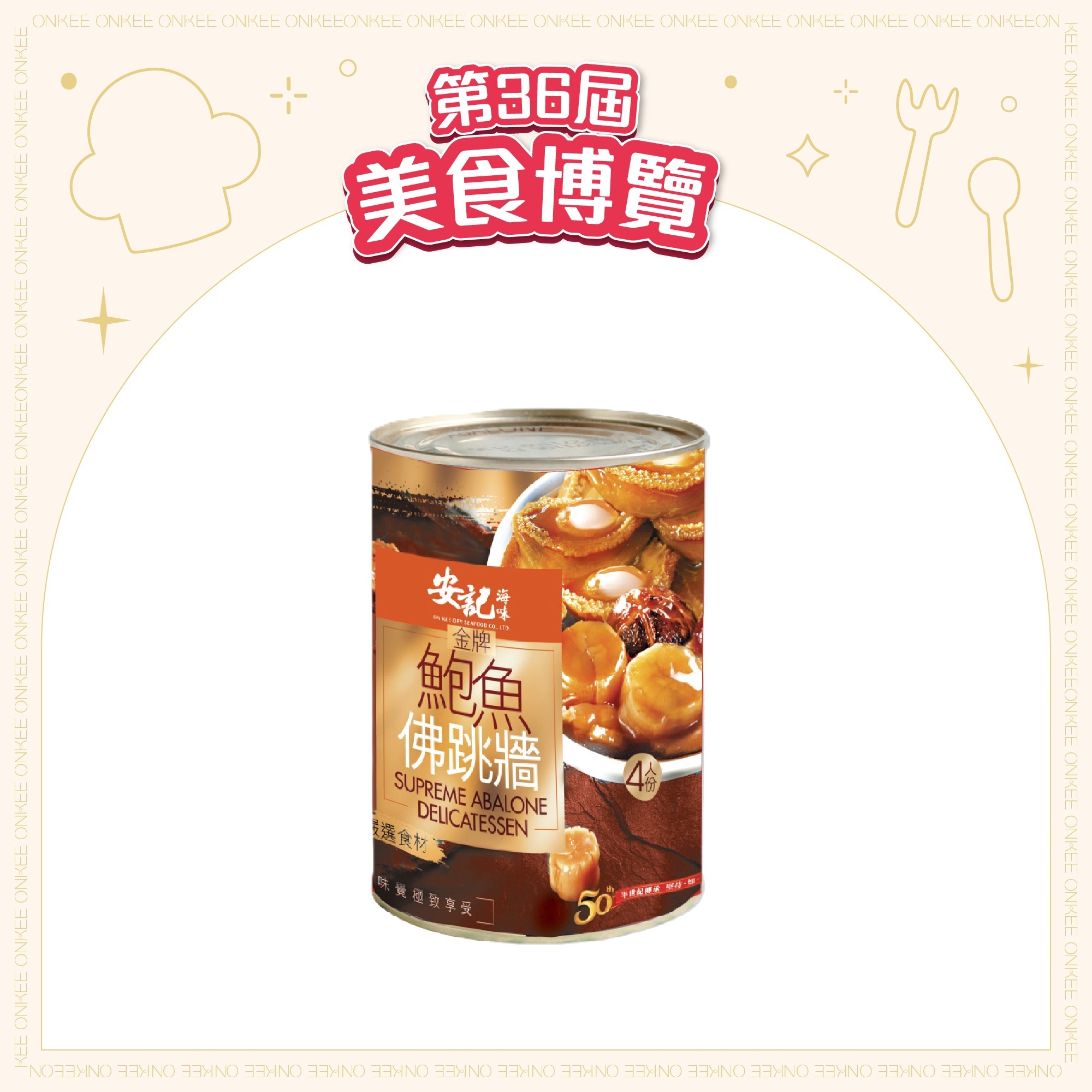 [EXPO] 金牌鮑魚花膠佛跳牆