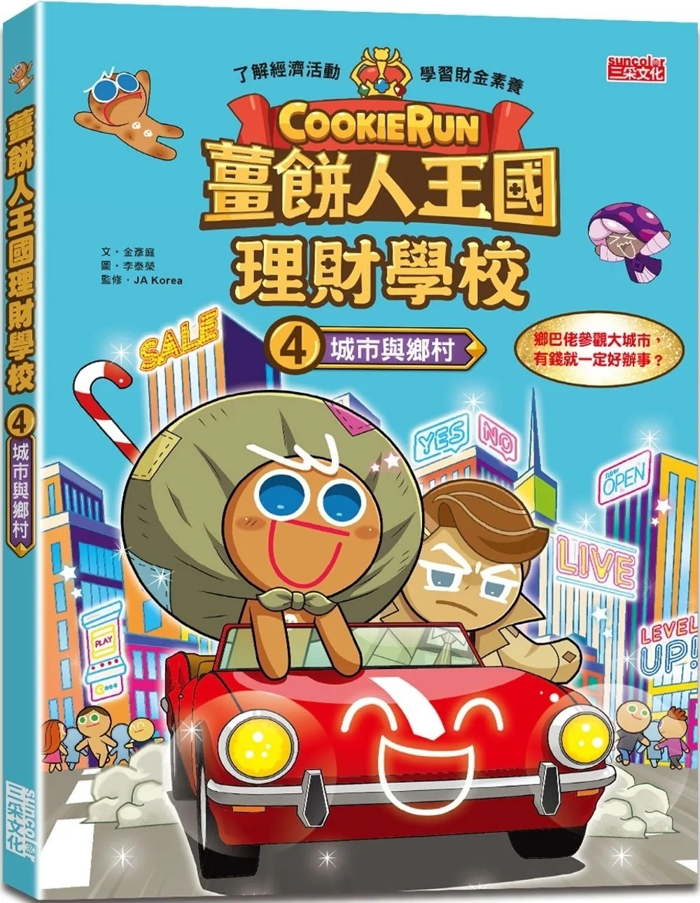 薑餅人王國理財學校4：城市與鄉村