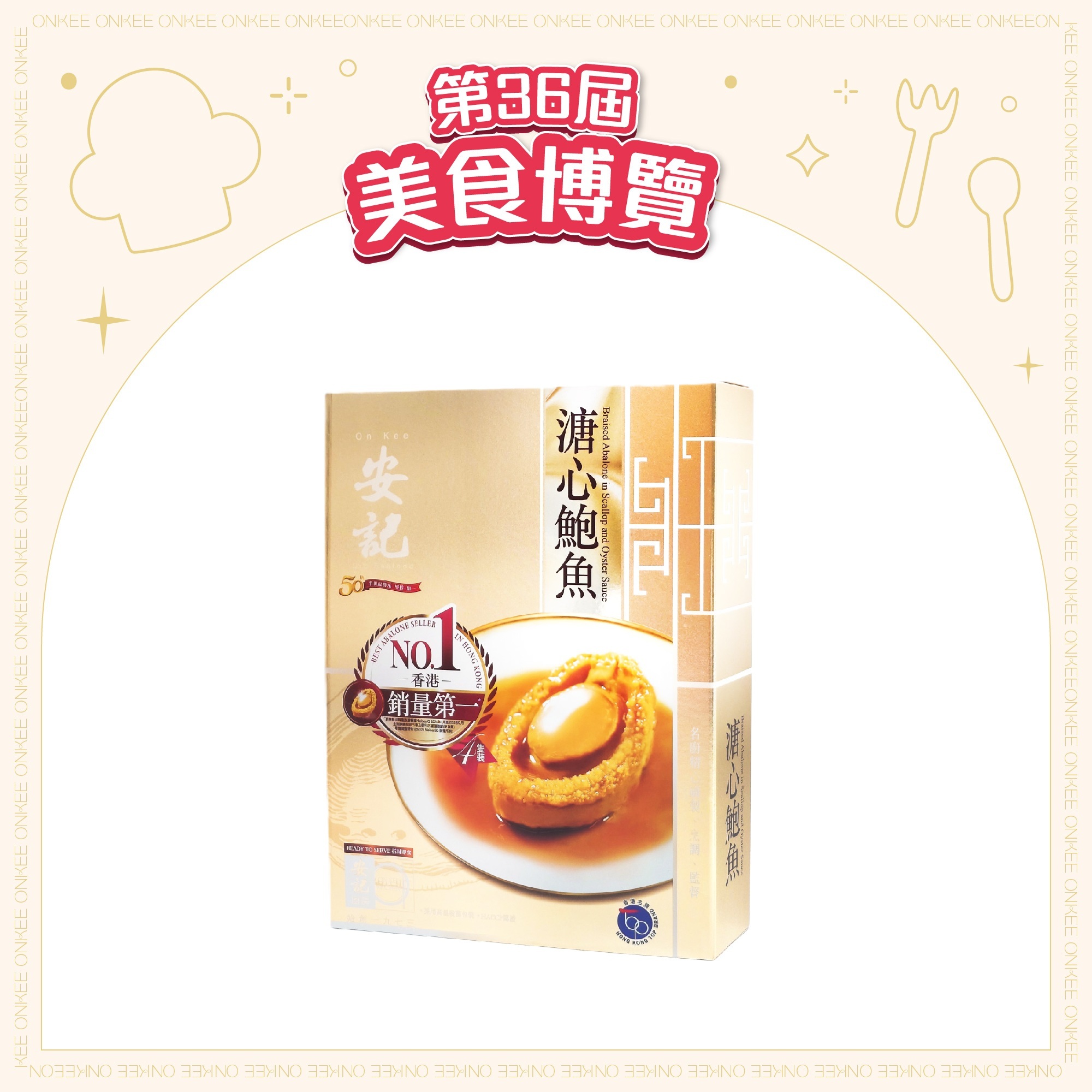 [EXPO] 安記即食溏心鮑魚 (6隻庄)