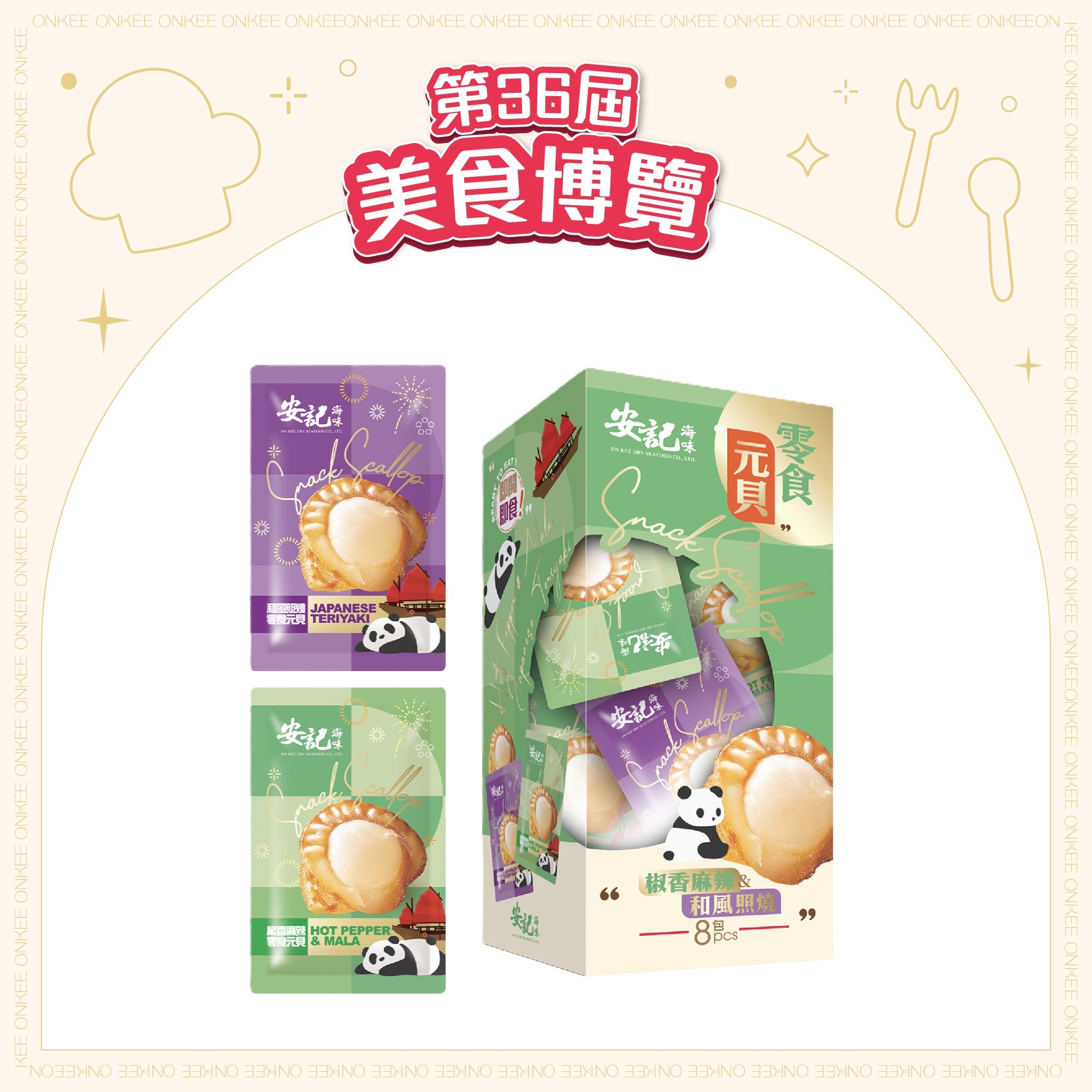 [EXPO] 零食元貝 (8包裝) - 和風照燒 (4包) + 椒麻味 (4包)