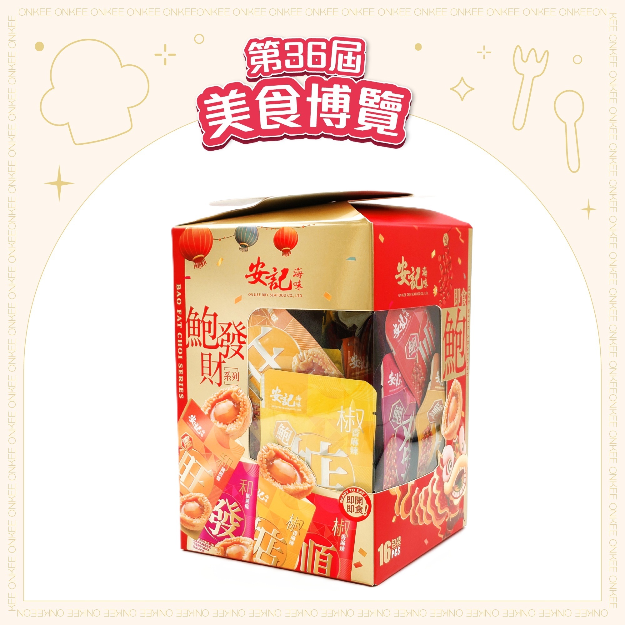 [EXPO] 鮑發財 - 小食鮑魚零食禮盒