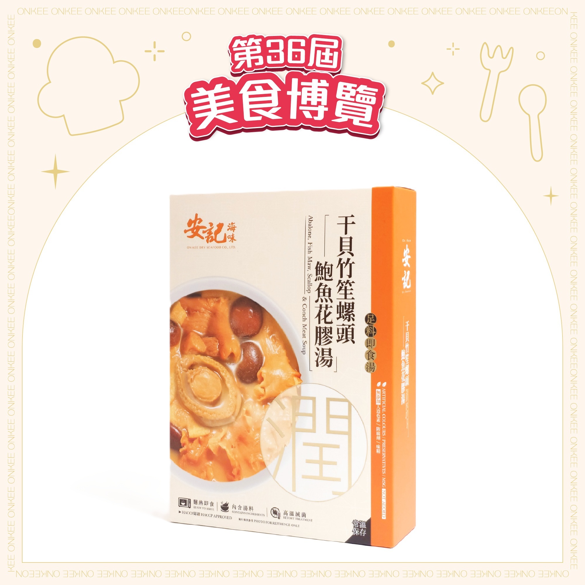 [EXPO] 干貝竹笙螺頭鮑魚花膠湯