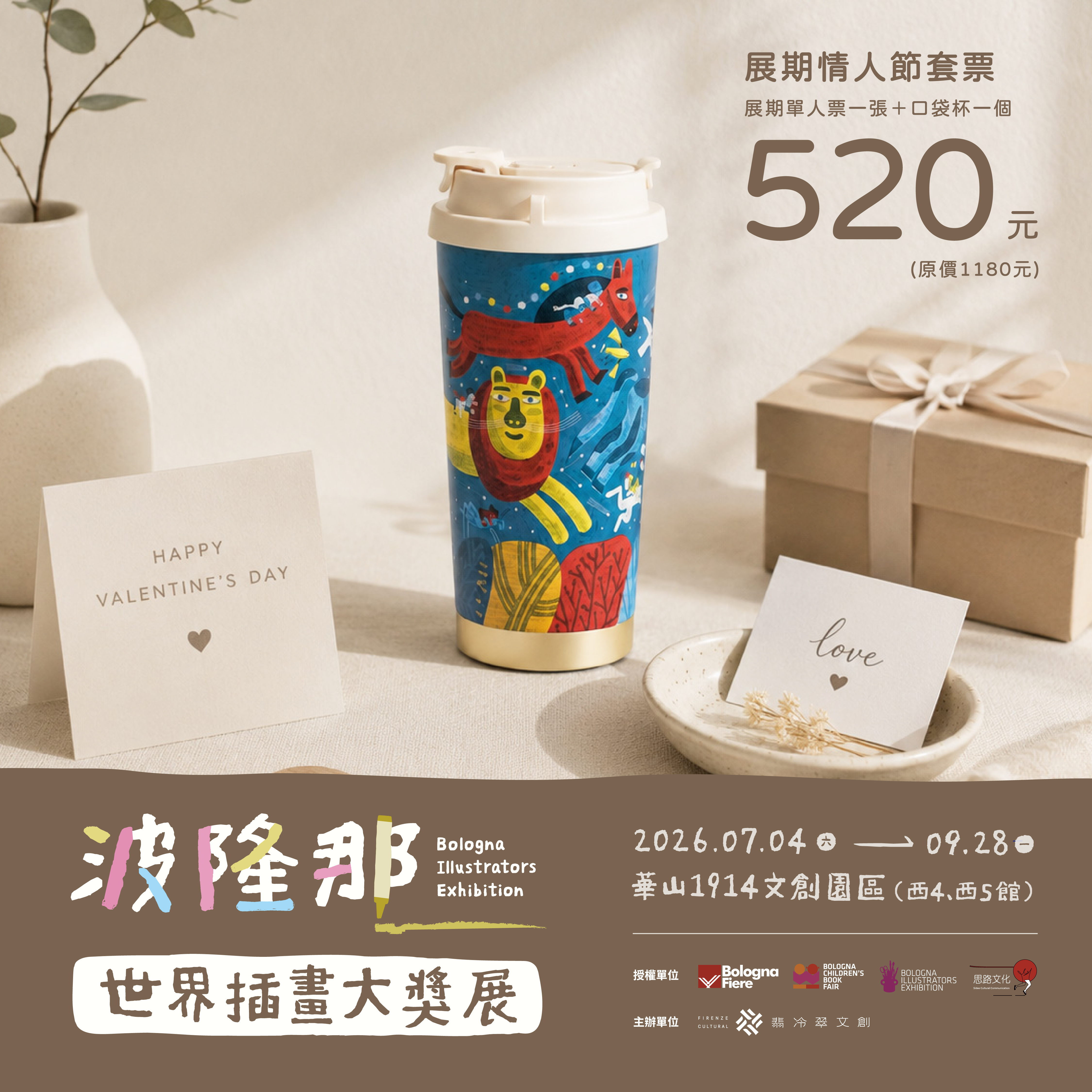 台北華山暑假展覽｜波隆那世界插畫大獎展 展覽票券