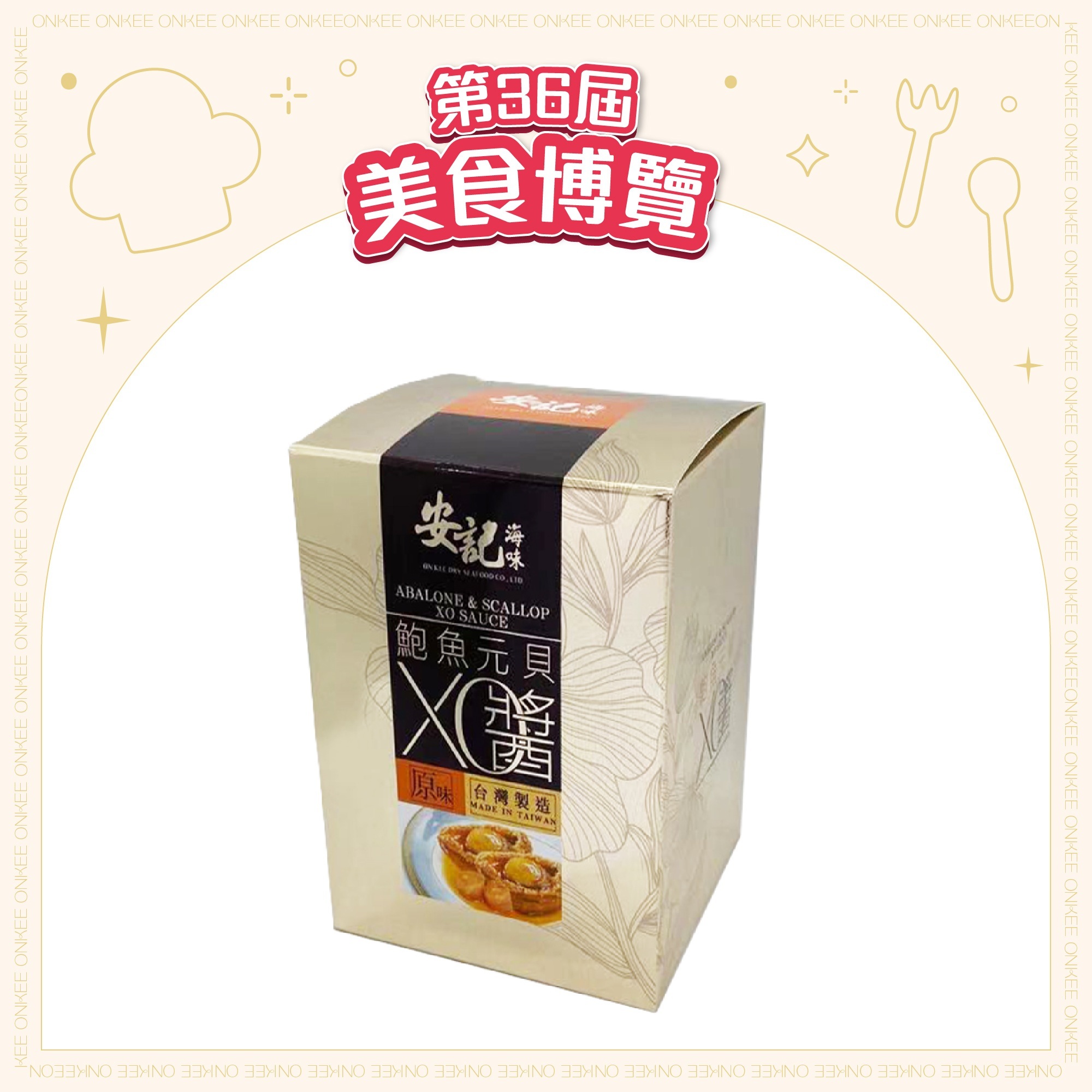 [EXPO] 安記元貝XO醬