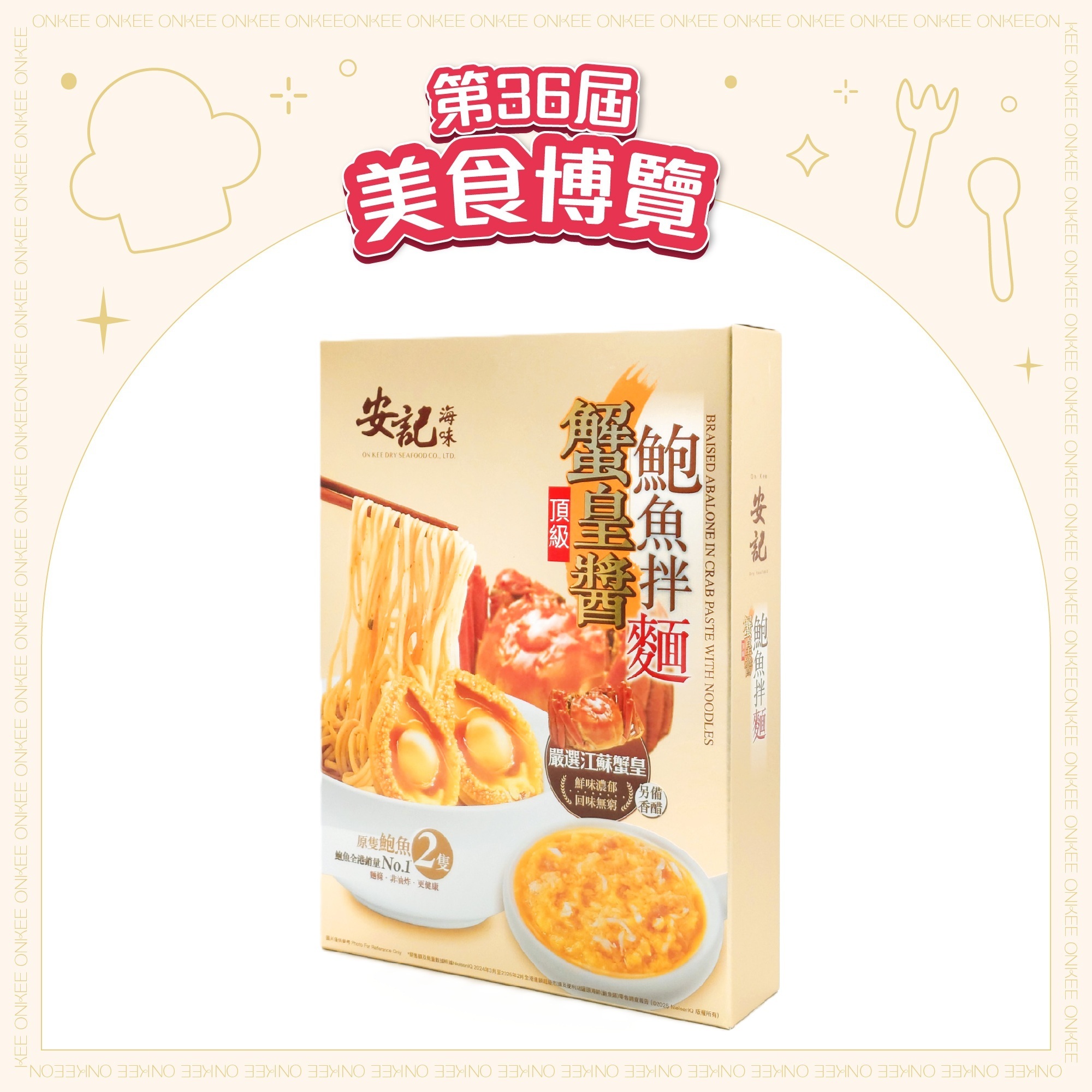 [EXPO] 安記頂級蟹皇醬鮑魚拌麵