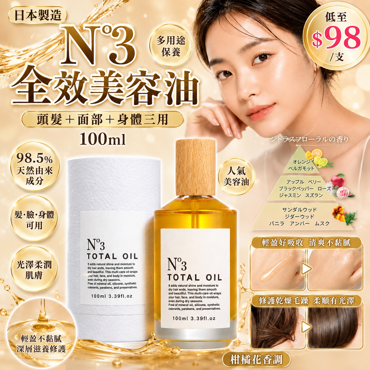 【UB10032】日本製 N°3 全效美容油 100ml