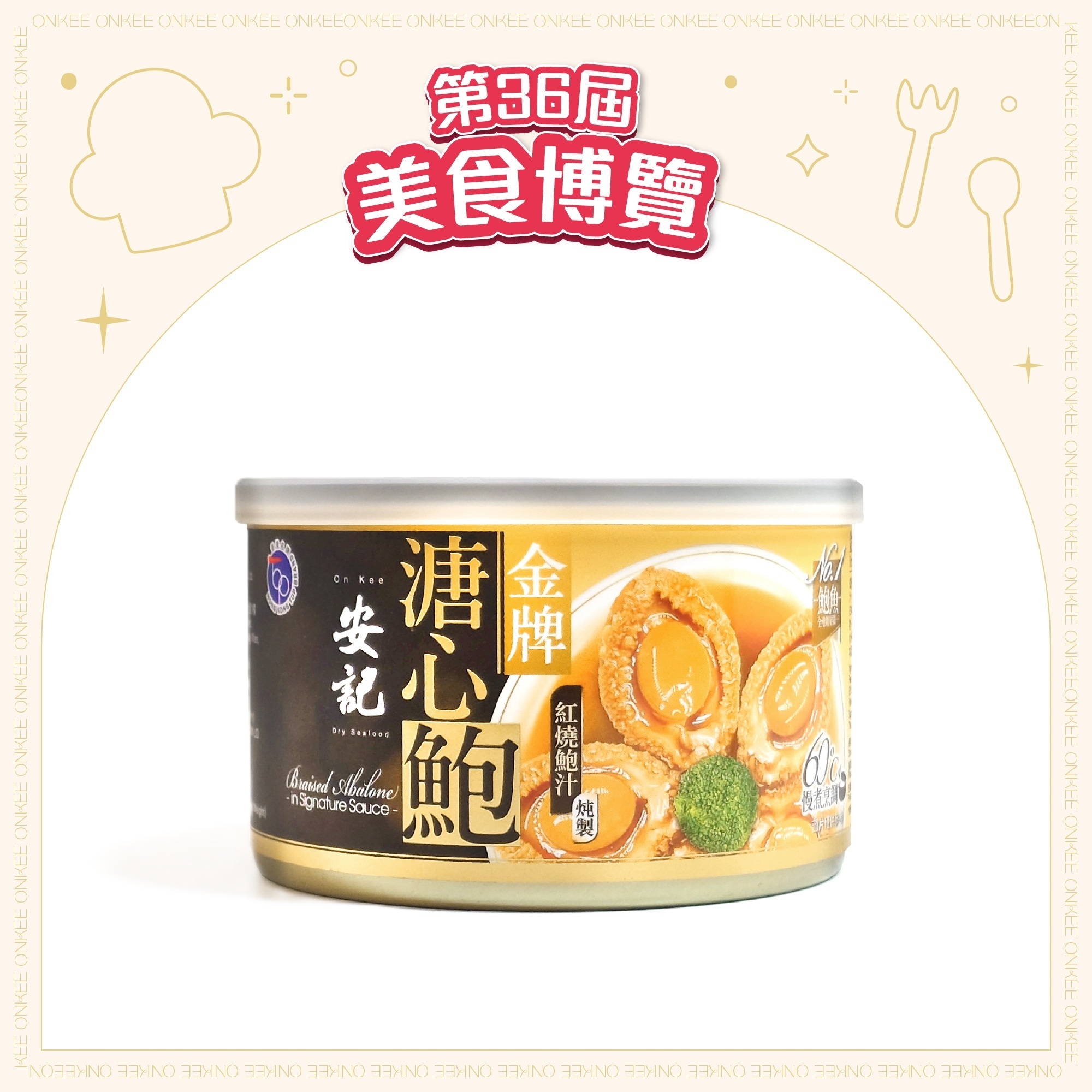 [EXPO] 安記金牌溏心鮑 (3-4隻裝)
