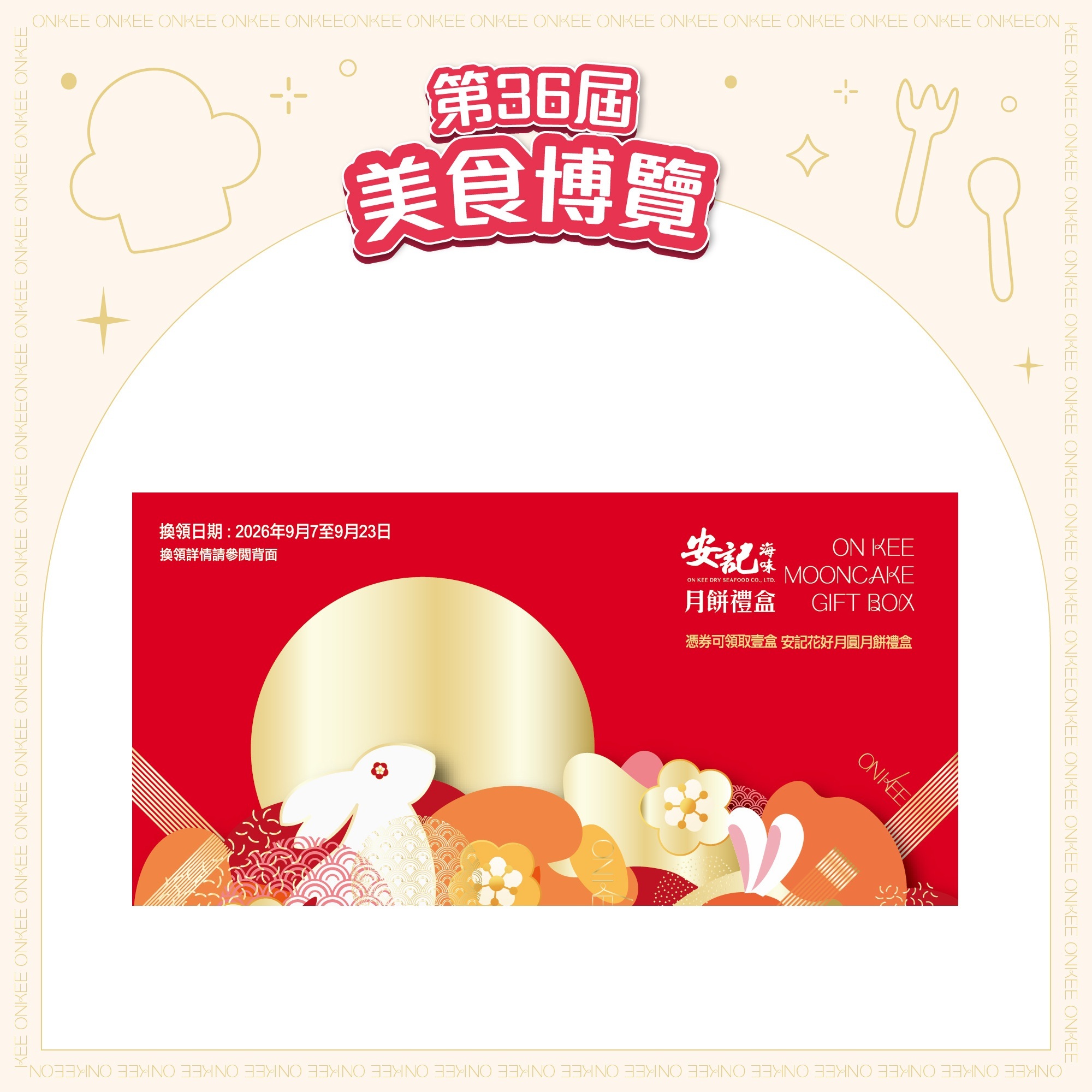 [EXPO]【禮券】安記花好月圓月餅禮盒 (6個裝)