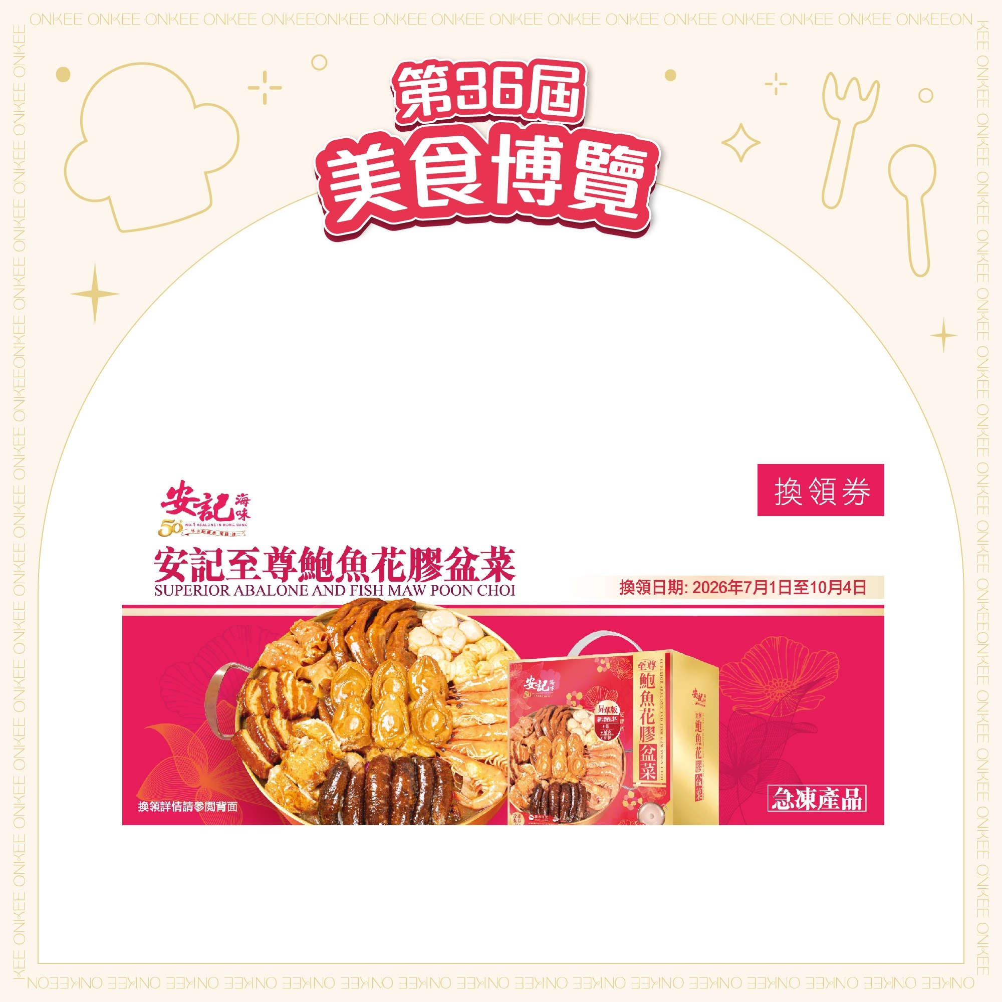 [EXPO]【禮券】急凍 - 安記至尊鮑魚花膠盆菜禮券 (6人份)