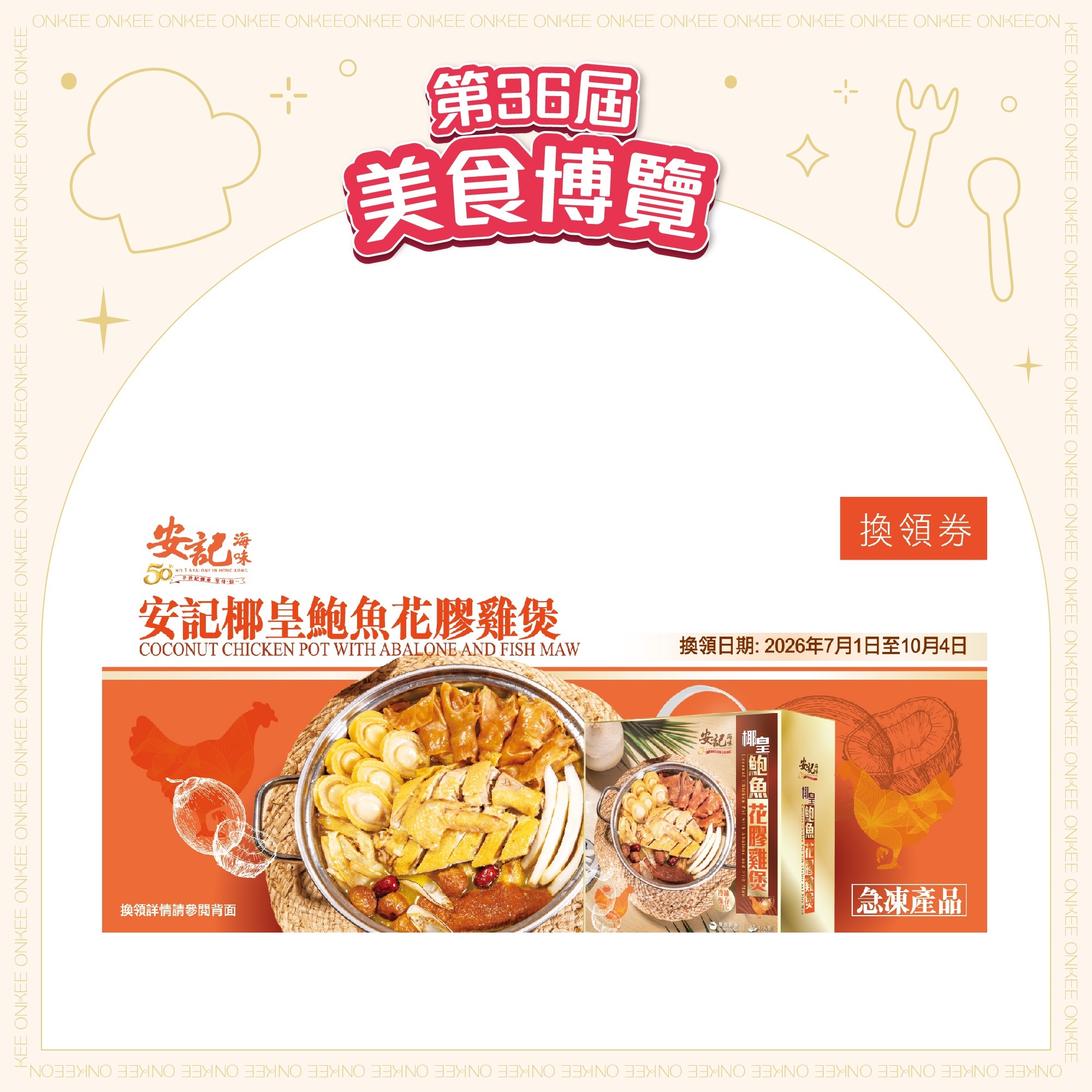 [EXPO]【禮券】急凍 - 椰皇鮑魚花膠雞煲禮券 (6人份) *