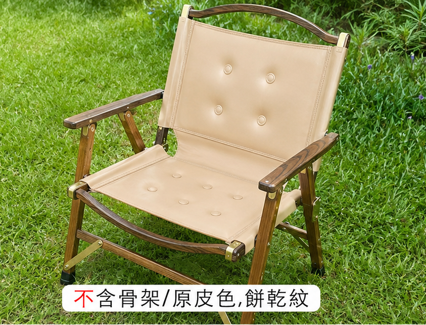 Louisray_leather X 克米特 台灣手工製作 訂製皮革椅 椅布（不含骨架）