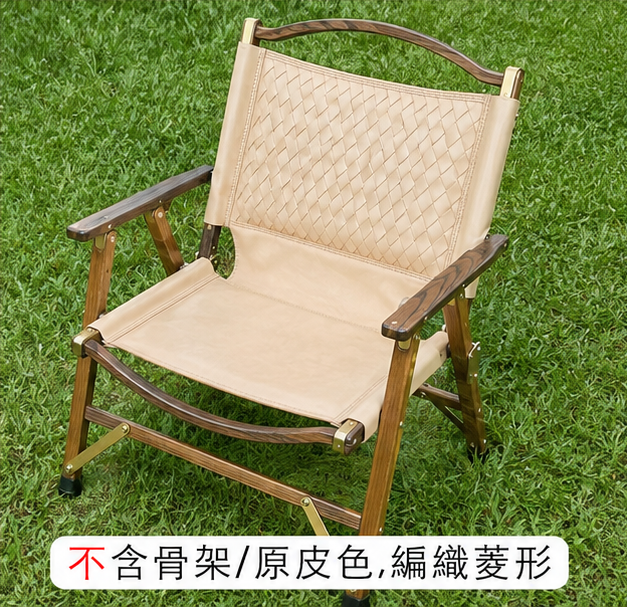 Louisray_leather X 克米特 台灣手工製作 訂製皮革椅 椅布（不含骨架）