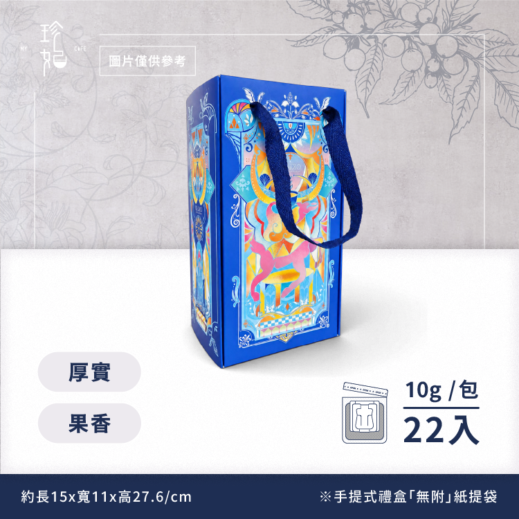 精選｜精品掛耳禮盒(22包/盒)附提繩