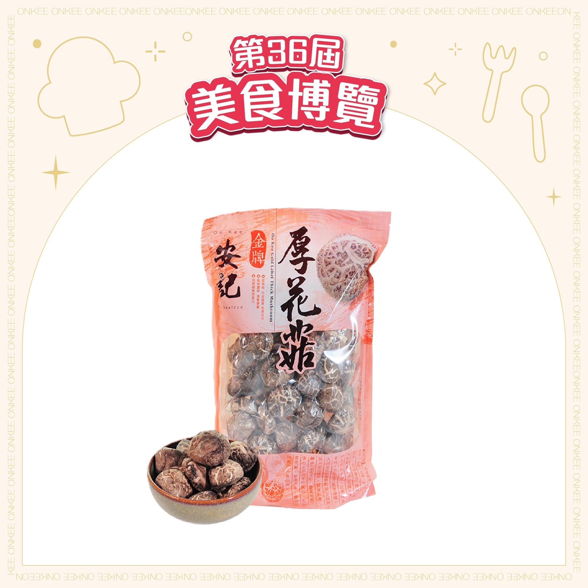 [EXPO] 安記金牌厚花菇 3包