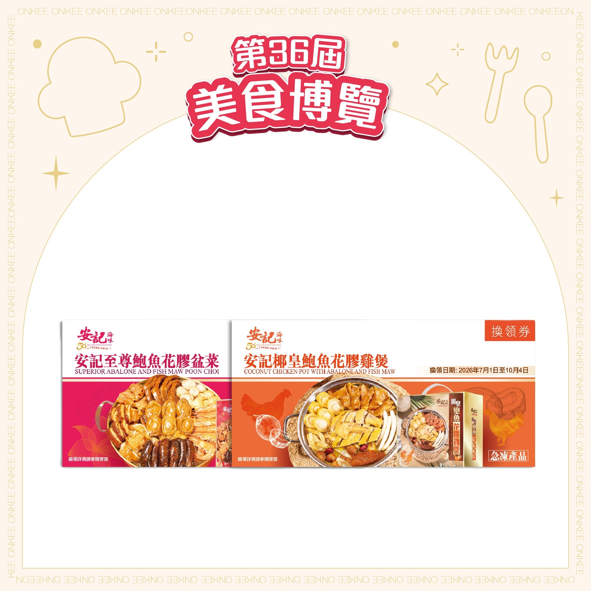 [EXPO]【禮券套裝】急凍 - 安記升級版頂級鮑魚花膠盆菜券禮券(6人份) + 椰皇鮑魚花膠雞煲禮券(6人份) *
