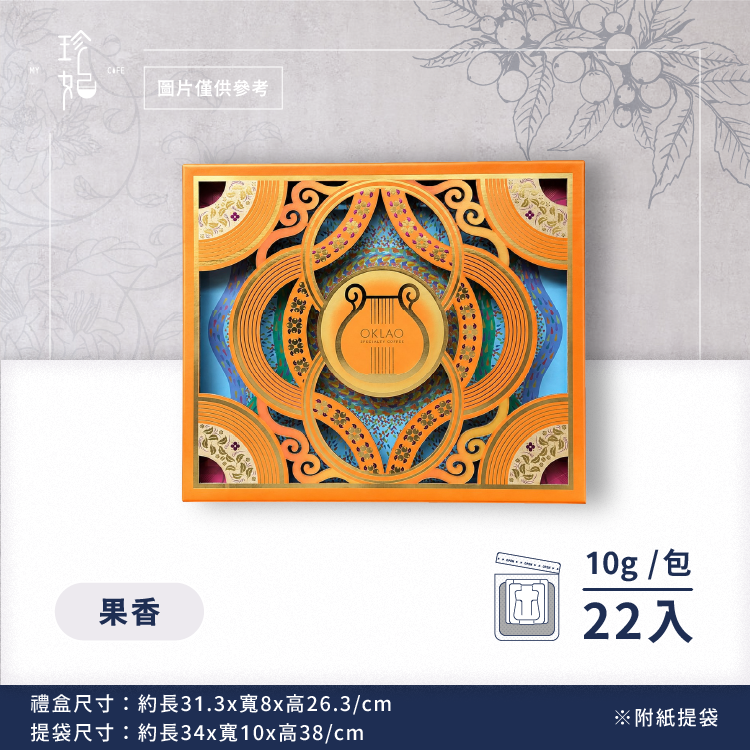 年度風雲｜精品掛耳禮盒(22包/盒)附提袋