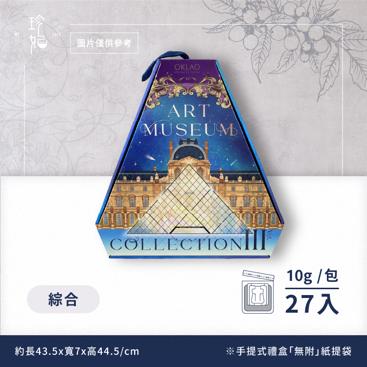 大藝術家 VOL.III｜精品掛耳禮盒(27包/盒)附提繩