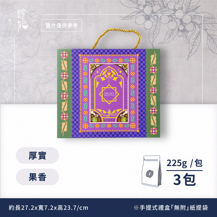 鑑賞家｜精品咖啡豆禮盒(3包/盒)附提繩