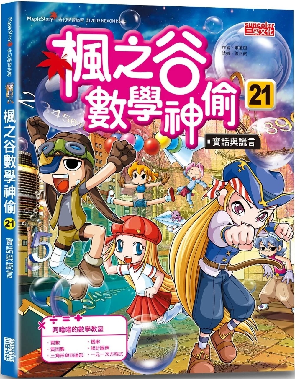 楓之谷數學神偷21：實話與謊言