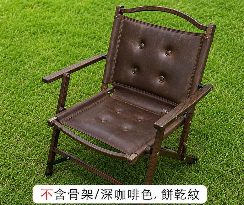 Louisray_leather X 克米特 台灣手工製作 訂製皮革椅 椅布（不含骨架）