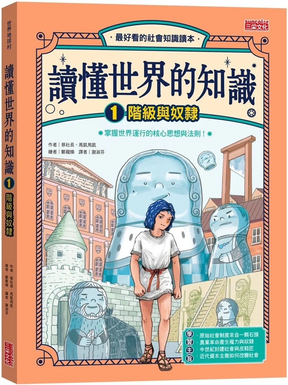 讀懂世界的知識1：階級與奴隸