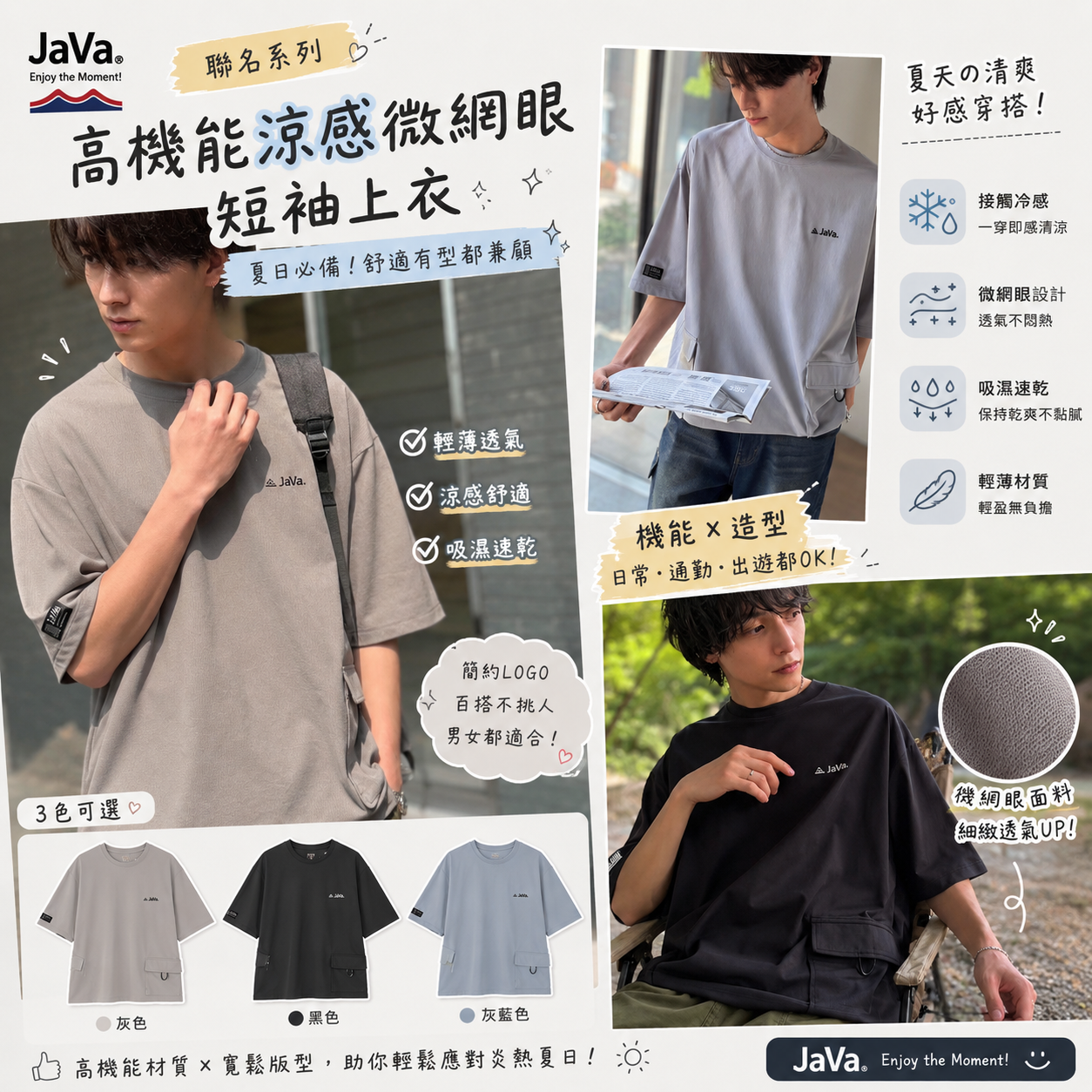 【預購】JM081201 JaVa 聯名高機能涼感微網眼短袖上衣