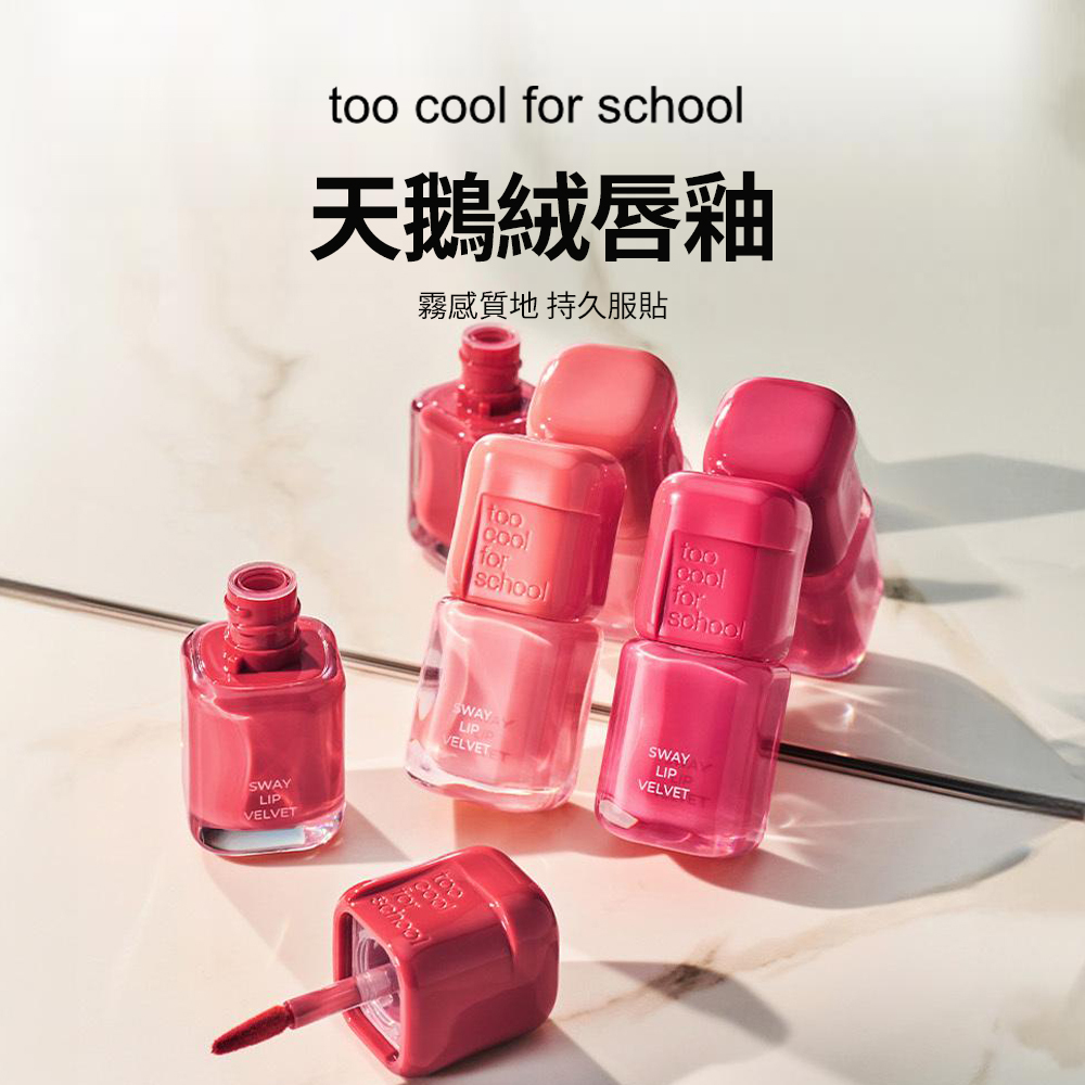 too cool for school｜天鵝絨唇釉