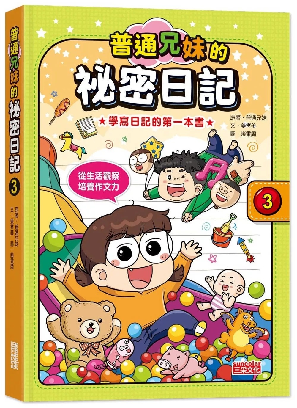 普通兄妹的祕密日記3